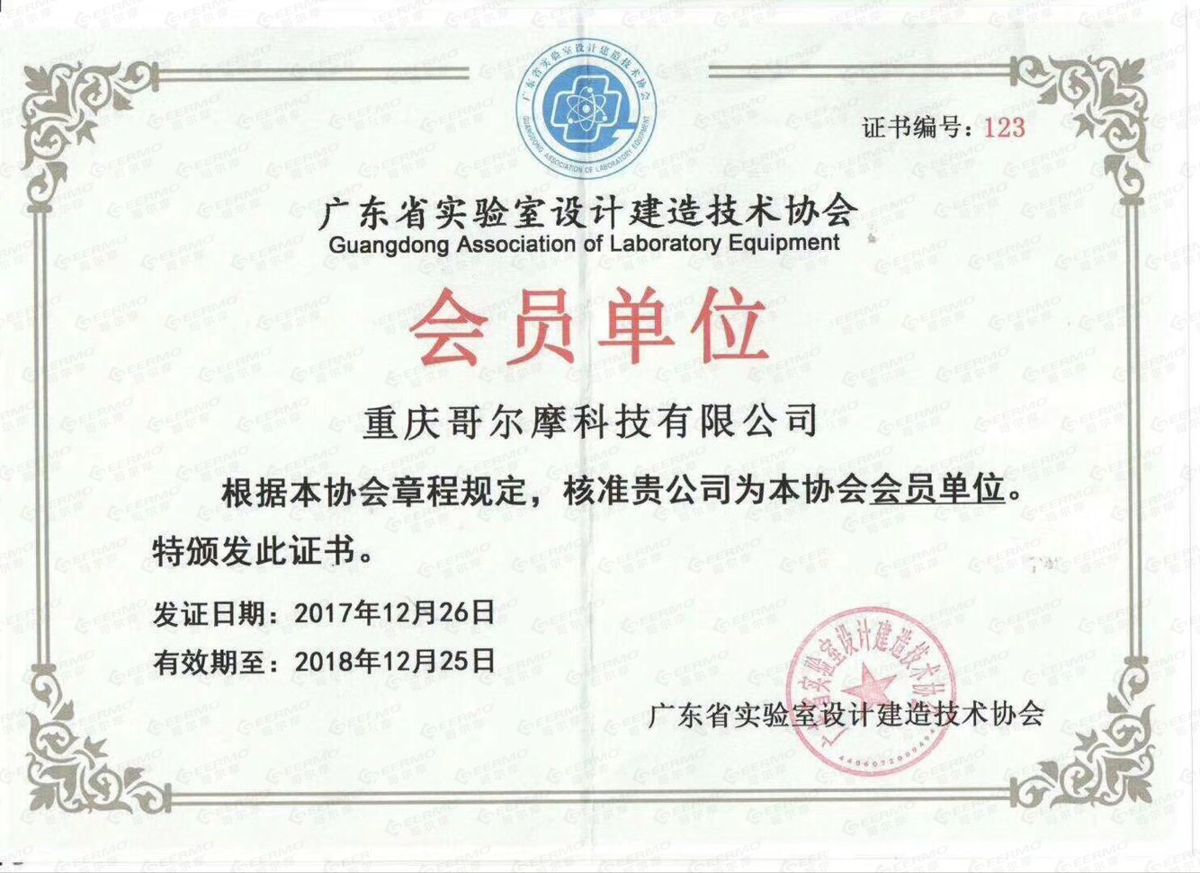 廣東省實(shí)驗(yàn)室設(shè)計(jì)建造技術(shù)協(xié)會(huì)會(huì)員單位證書