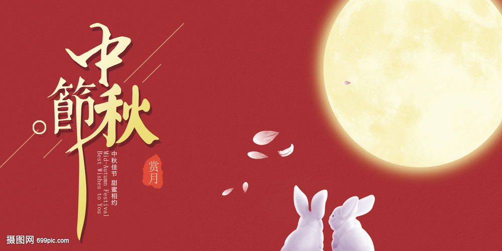 值此中秋|愿花好月圓人團(tuán)圓