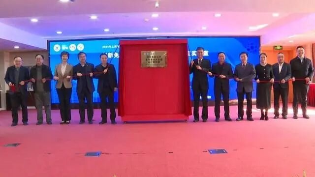 創(chuàng)新免疫治療全國(guó)重點(diǎn)實(shí)驗(yàn)室松江實(shí)驗(yàn)室揭牌