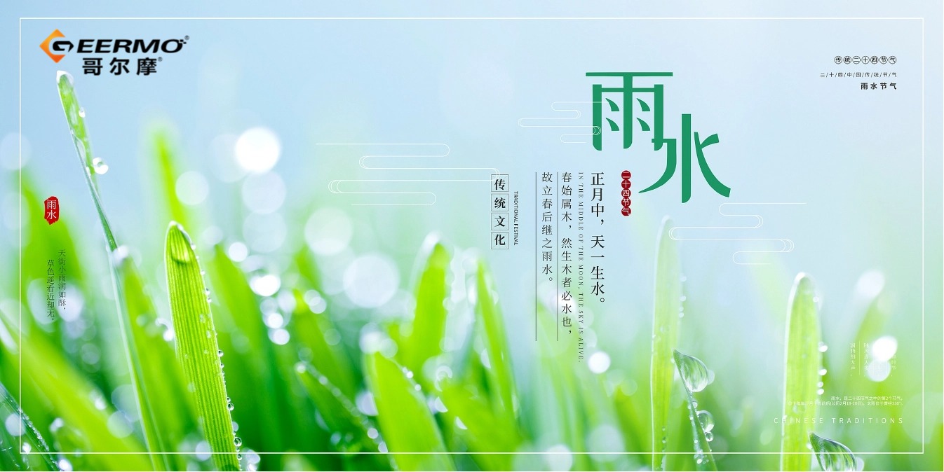 【雨水】好雨如酥萬物榮，綠意萌動春始盛